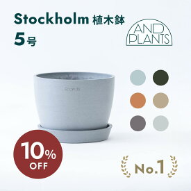 【11日10時迄10%割】植木鉢 鉢 ecopots Stockholm 5号 Table-L プラスチック + 天然石 鉢カバー おしゃれ 大型 プランター 軽い インテリア 北欧 オスロ 鉢皿 付き お花 植物 観葉植物 アンドプランツ and plants ホワイト グレー ブルー ブラック マット