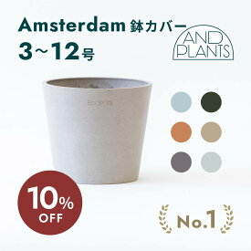 【11日10時迄10%割】鉢カバー 鉢 ecopots Amsterdam 3~12号 プラスチック 天然石 鉢カバー おしゃれ 大型 プランター 軽い インテリア 北欧 お花 植物 観葉植物 アンドプランツ and plants 3号 4号 ホワイト グレー ブルー トープ ブラック ギフト