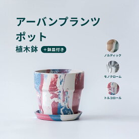 ＼お気に入り登録でお待ちください／植木鉢 鉢 アーバンプランツポット 4号 5号 プラスチック + ウッドパウダー + ストーンパウダー 鉢皿付き おしゃれ プランター インテリア 北欧 urbanplantspot 鉢皿 付き お花 植物 観葉植物 ノルディック モノクローム トリコロール