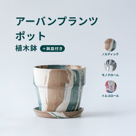 植木鉢 鉢 アーバンプランツポット 4号 5号 プラスチック + ウッドパウダー + ストーンパウダー 鉢皿付き おしゃれ プランター インテリア 北欧 urbanplantspot 鉢皿 付き お花 植物 観葉植物 ノルディック モノクローム トリコロール
