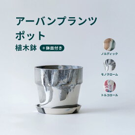 植木鉢 鉢 アーバンプランツポット 4号 5号 プラスチック + ウッドパウダー + ストーンパウダー 鉢皿付き おしゃれ プランター インテリア 北欧 urbanplantspot 鉢皿 付き お花 植物 観葉植物 ノルディック モノクローム トリコロール