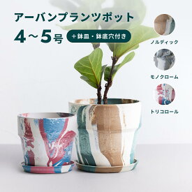 植木鉢 鉢 アーバンプランツポット 4号 5号 プラスチック + ウッドパウダー + ストーンパウダー 鉢皿付き おしゃれ プランター インテリア 北欧 urbanplantspot 鉢皿 付き お花 植物 観葉植物 ノルディック モノクローム トリコロール