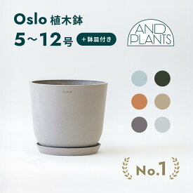 植木鉢 鉢 ecopots Oslo 5~12号 プラスチック + 天然石 鉢カバー おしゃれ 大型 プランター 軽い インテリア 北欧 オスロ 鉢皿 付き お花 植物 観葉植物 アンドプランツ and plants 5号 6号 8号 12号 ホワイト グレー ブルー ブラック