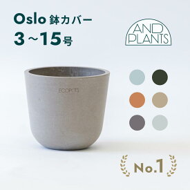 鉢カバー 鉢 ecopots Oslo 3号 ~ 15号 プラスチック + 天然石 鉢カバー おしゃれ 大型 プランター 軽い インテリア 北欧 鉢皿 付き お花 植物 観葉植物 アンドプランツ plants ホワイト グレー ブルー トープ ブラック マット ギフト