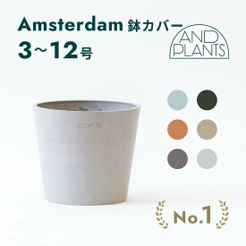 鉢カバー 鉢 ecopots Amsterdam 3~4号 プラスチック + 天然石 鉢カバー おしゃれ 大型 プランター 軽い インテリア 北欧 鉢皿 付き お花 植物 観葉植物 アンドプランツ and plants 3号 4号 ホワイト グレー ブルー トープ ブラック ギフト