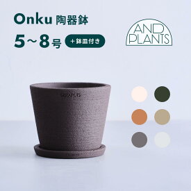 植木鉢 鉢 陶器鉢 セラポッツ 5号 8号 CERAPOTS 素焼き 軽い 鉢皿付き おしゃれ プランター インテリア 北欧 cerapots 鉢皿 付き お花 植物 観葉植物 ブラック テラコッタ トープ セピアブラウン コーラルホワイト パールホワイト