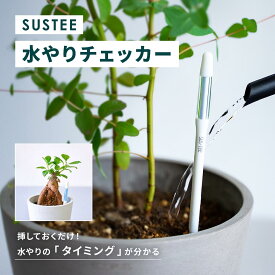 水やりチェッカー サスティー SUStee S M L 水やり 観葉植物 水分計 測定器 水分測定 頻度 タイミング 時間 目安 アラート 道具 植物ケア 水分センサー 簡単水やり 水やり最適化 屋内 室内 乾燥センサー 簡単育成 散水管理 水分サポート ガーデニング 園芸 アンドプランツ