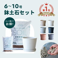 ＼レビュー特典あり／鉢と土のセット植木鉢 鉢 ecopots Amsterdam 6 - 10号 プラスチック + 天然石 鉢カ…