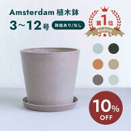 【10日26時迄10%割】植木鉢 鉢 ecopots Amsterdam 6 - 10号 プラスチック + 天然石 鉢カバー おしゃれ 大…