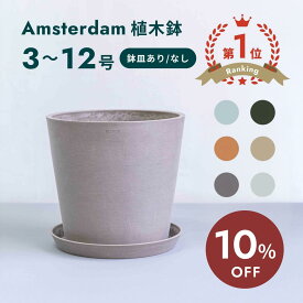 【10日26時迄10%割】植木鉢 鉢 ecopots Amsterdam 6 - 10号 プラスチック + 天然石 鉢カバー おしゃれ 大型 プランター 軽い インテリア 北欧 鉢皿 付き お花 植物 観葉植物 アンドプランツ and plants 6号 8号 10号 ホワイト グレー ブルー ブラック