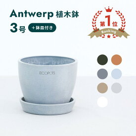 ＼レビュー特典あり／植木鉢 鉢 ecopots Antwerp 3〜10号 プラスチック + 天然石 鉢カバー おしゃれ 大型 プランター 軽い インテリア 北欧 鉢皿 付き お花 植物 観葉植物 アンドプランツ and plants 3号 10号 ホワイト グレー ブルー ブラック ベージュ
