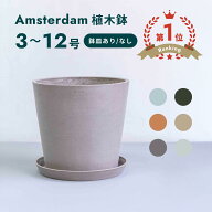 ＼レビュー特典あり／植木鉢 鉢 ecopots Amsterdam 6 - 10号 プラスチック + 天然石 鉢カバー おしゃれ …