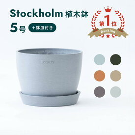 ＼レビュー特典あり／植木鉢 鉢 ecopots Stockholm 5号 Table-L プラスチック + 天然石 鉢カバー おしゃれ 大型 プランター 軽い インテリア 北欧 オスロ 鉢皿 付き お花 植物 観葉植物 アンドプランツ and plants ホワイト グレー ブルー ブラック マット
