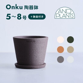 ＼レビュー特典あり／植木鉢 鉢 陶器鉢 セラポッツ 5号 8号 CERAPOTS 素焼き 軽い 鉢皿付き おしゃれ プランター インテリア 北欧 cerapots 鉢皿 付き お花 植物 観葉植物 ブラック テラコッタ トープ セピアブラウン コーラルホワイト パールホワイト
