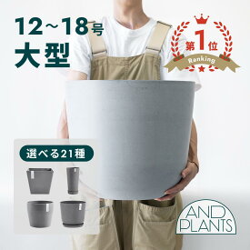 ＼レビュー特典あり／植木鉢 鉢 鉢カバー 大型 大きい プラスチック + 天然石 鉢カバー おしゃれ XL Lプランター 軽い インテリア 北欧 鉢皿 キャスター付き鉢皿 お花 植物 観葉植物 アンドプランツ and plants 10号12号13号15号18号