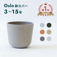＼レビュー特典あり／鉢カバー 鉢 ecopots Oslo 3号 〜 15号 プラスチック + 天然石 鉢カバー おしゃれ …