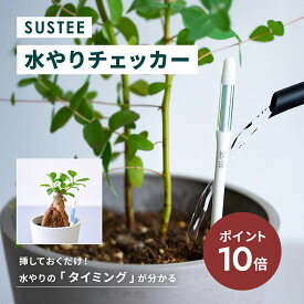 【24日26時迄P10倍】水やりチェッカー サスティー SUStee S M L 水やり 観葉植物 水分計 頻度 タイミング 時間 目安 アラート 道具 植物ケア 水分センサー 簡単水やり 水やり最適化 屋内 室内 乾燥センサー 簡単育成 散水管理 ガーデニング 園芸 アンドプランツ