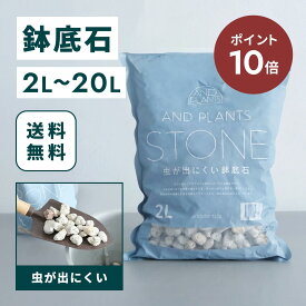 【24日26時迄P10倍】虫が出にくい鉢底石 2L 観葉植物用 鉢底石 軽石 植木鉢 鉢 鉢植え 植え替え 高音殺菌 高品質 排水性 通気性 水はけ 根腐れ防止 防虫対策 室内用 室外用 初心者おすすめ 観葉植物 植物 お花 花 草木 土 園芸 ガーデニング アンドプランツ送料無料