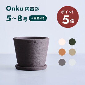 ＼24日10時迄P5倍／植木鉢 鉢 陶器鉢 セラポッツ 5号 8号 CERAPOTS 素焼き 軽い 鉢皿付き おしゃれ プランター インテリア 北欧 cerapots 鉢皿 付き お花 植物 観葉植物 ブラック テラコッタ トープ セピアブラウン コーラルホワイト パールホワイト