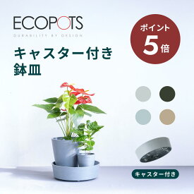 ＼24日10時迄P5倍／植木鉢台 植木鉢 鉢置き台 キャスター キャスター付き 可動式 隠しキャスター 観葉植物 エコポッツ ECOPOTS アンドプランツ ANDPLANTS おしゃれ ナチュラル 北欧 10号 12号 15号 大型 屋内 屋外 軽量 プラスチック 鉢植え