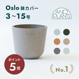 ＼24日10時迄P5倍／鉢カバー 鉢 ecopots Oslo 3号 〜 15号 プラスチック + 天然石 鉢カバー おしゃれ 大型 プランター 軽い インテリア 北欧 お花 植物 観葉植物 アンドプランツ plants ホワイト グレー ブルー トープ ブラック マット ギフト