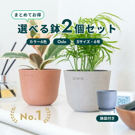 植木鉢 鉢 ecopots Oslo 6号 (S)【2個セット】 プラスチック + 天然石 鉢カバー おしゃれ 大型 プランター 軽い インテリア 北欧 オスロ 鉢皿 付き お花 植物 観葉植物 アンドプランツ and plants ホワイト グレー ブルー ブラック 選べるカラー