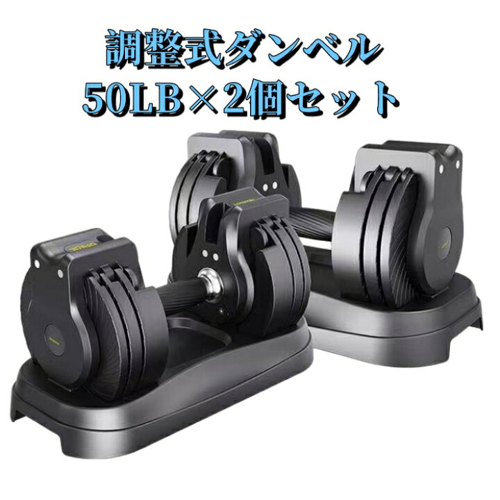 楽天市場】ダンベル 可変式 50LBx 2個 セット 可変式ダンベル