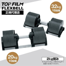 フレックスベル32kg×2個セット (NUO 正規代理店)可変式ダンベル