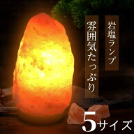 ★マラソン10%OFF→3492円★岩塩ランプ お任せ SS S M L LL 1~20kg ソルトランプ ナチュラル岩塩ランプ …