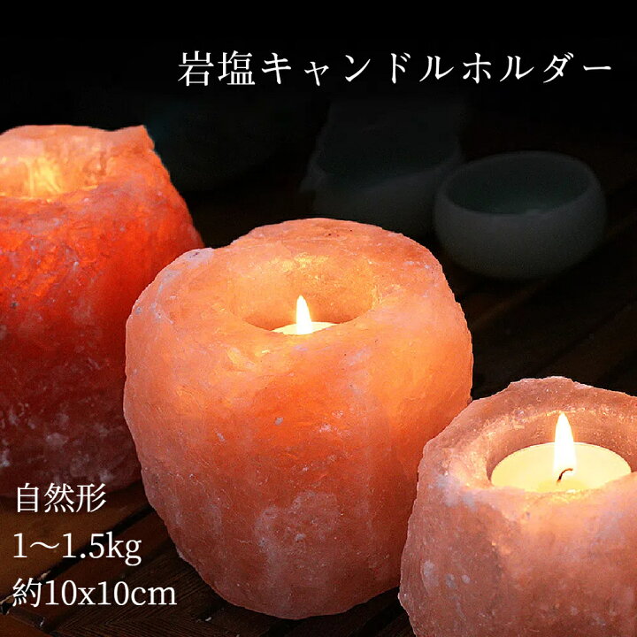 楽天市場】岩塩キャンドルホルダー 自然形 約1～1.5kg 約10cmx10cm 