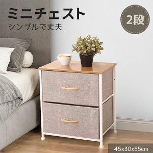 ★★2段チェスト 布製チェスト 収納タンス 収納チェスト 収納ラック 引き出し 収納 引き出し収納ボックス 布製収納ボックス 引き出し収納ケース 引出し収納ケース 収納ケース 引き出し収納