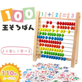 ★10%OFF→1782円★「100玉そろばん＋110枚数字カード」 百玉そろばん 子供用そろばん 数字算数 知育学習玩具 おもちゃ 知育学習玩具 小学生 足し算 引き算 掛け算 割り算 算盤 九九 計算 算数セット