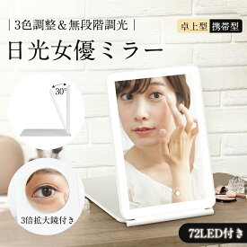★★日光女優ミラー 3倍拡大鏡付き 化粧鏡 卓上ミラー ライト付き鏡 携帯型 72個高輝度LEDライト 三色調光 ライトミラー LEDミラー 明るさ調節 タッチボタン 記憶機能 折りたたみ式 メイクミラー 充電可能 コンパクト 折立ミラー