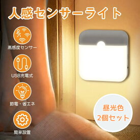 ★マラソン10%OFF→1962円★人感センサーライト 2個セット充電式 センサーライト 昼光色 玄関 USB クローゼット 省エネ 自動点灯 室内 トイレ LED 電球 センサー ナイトライト フットライト 簡単取り付け 小型 ワイヤレス 足元灯
