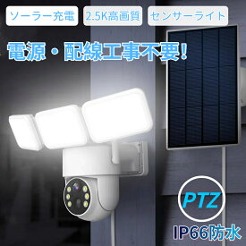 ★★防犯カメラ ソーラー給電 ライト付き 屋外 屋内 夜間カラー 防犯灯カメラ ソーラーカメラ センサーライト 2.5K高画質 双方向音声通話 コンセント式 自動追跡 wi-fi 音光威嚇 PTZ自動追跡 スマホ通