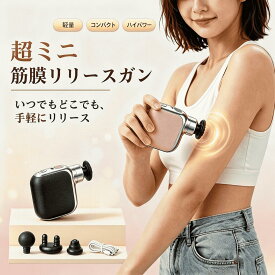 ★20%OFF→5200円★筋膜リリースガン マッサージガン MINI ハンディガン 強力振動 ふくらはぎ 腕 スポーツ リフレッシュミニ ケース入り Type-C急速充電 長時間連続使用 静音 携帯便利 電動マッサージ 超軽量 男性 女性 筋肉過負荷保護 肩 腰 レベル調節 小型