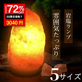 ★SS激安72%オフ→3040円★岩塩ランプ お任せ SS S M L LL 1~20kg ソルトランプ ナチュラル岩塩ランプ ナイトライト 照明 コンセント式 電気スタンド 間接照明 おしゃれ 天然 スタンドライト 寝室 リビング 目に優しい 空気清浄 PSE認証済 プレゼント ギフト 贈り物