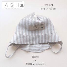 【コラボ商品】ASH Generation × &tete　"cat hat" カラー：Harmony（original colour） サイズ：49cm つば：straight　耳：neutral、 子ども　帽子　ハット　アンドテテ　&tete andtete 大人気ブランド　プレゼント 誕生日　おすすめ