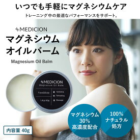 【メディション マグネシウムオイルバーム 40g】高濃度マグネシウム マグネシウム マグ バーム 塗るタイプ マグネシュウム リカバリークリーム ボディオイル クリーム マグネシウムオイル 塗るマグネシウム マッサージ スポーツ 保湿 こむら返り 筋肉痛 美肌 筋疲労 足のつり