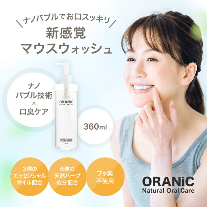 楽天市場】ORANiC オーラニック ナノバブルマウスウォッシュ 360ml 