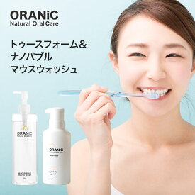 【スーパーSALE 50％OFF】【送料無料】ORANiC オーラニック トゥースフォーム 150ml＆ナノバブルマウスウォッシュ 360ml　歯磨き粉 ホワイトニングケア 泡歯磨き マウスウォッシュ 洗口液 キシリトール 口臭予防 口臭対策 歯みがき粉 ハミガキ 虫歯予防 歯垢除去 ヤニ取り