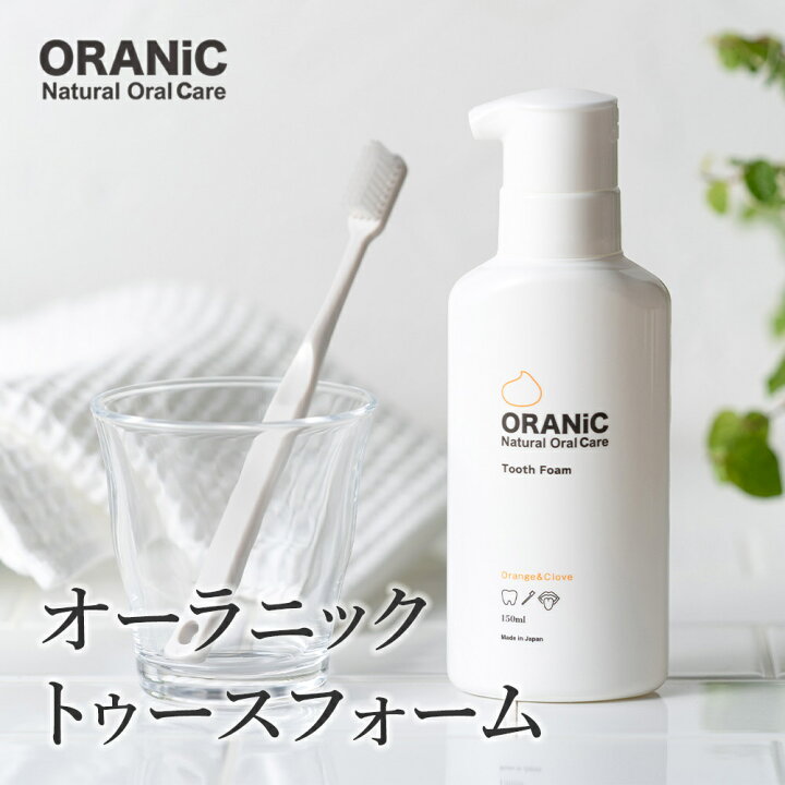楽天市場 50 Off 半額 Oranic オーラニック トゥースフォーム 150ml 歯磨き粉 ホワイトニングケア 泡歯磨き お手軽 キシリトール 口臭 口臭予防 口臭対策 自宅 歯みがき粉 ハミガキ 虫歯予防 歯垢除去 オーガニック ハミガキ粉 無添加 ヤニ取り フッ素不使用 歯