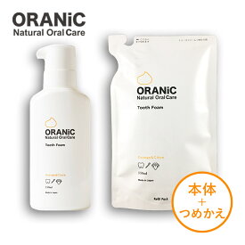 【送料無料】 オーラニック トゥースフォーム 150ml（本体＋つめかえ用セット）歯磨き粉 ホワイトニングケア 泡歯磨き お手軽 キシリトール 口臭予防 口臭対策 歯みがき粉 ハミガキ 虫歯予防 歯垢除去 オーガニック 無添加ハミガキ粉フッ素不使用