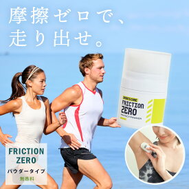 【フリクションゼロ プロテクトパウダー】 ボディパウダー 摩擦ケア ボディケア UV対策 スポーツ アスリート 内もも 脚 脇 擦れ 股ずれ 対策 股ずれ防止 ランニング 競技 摩擦レス 摩擦予防 パウダー 肌 保護 さらさら スキンケア 水・汗に強い 撥水 女性 男性