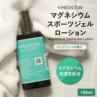 【メディション マグネシウムスポーツジェルローション 100ml】高濃度マグネシウム ジェル 塗るタイプ 塩…