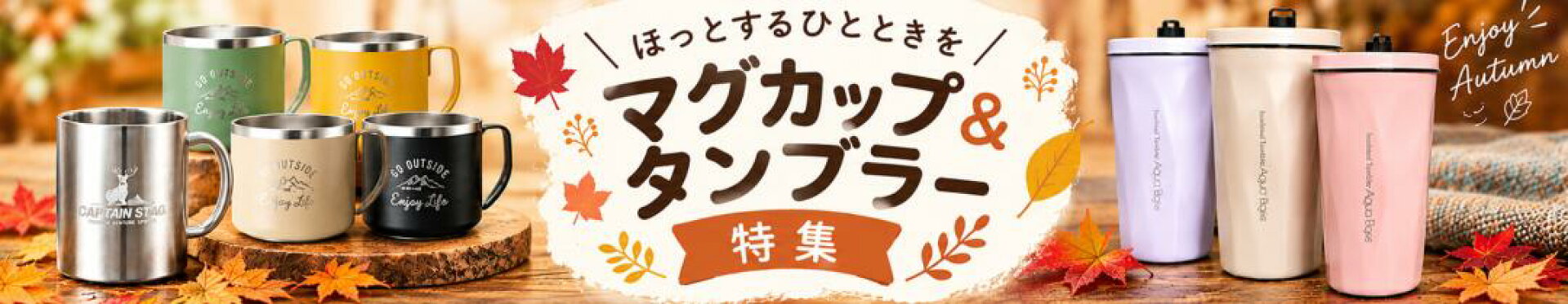 マグカップ＆タンブラー特集