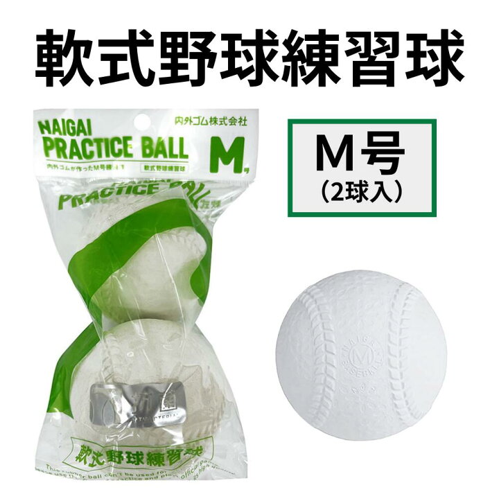 楽天市場】[ 軟式野球練習球M号 ] ボール 野球 軟式 軟式野球 M M号 