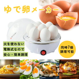 [ ゆでたまごメーカー ] ゆで卵 温泉卵 半熟卵 軽量 コンパクト 簡単調理 ゆで卵メーカー ゆで玉子メーカー 茹で卵メーカー ゆで卵器 ゆでたまご器 最大7個 電気 半熟 固茹で 固ゆで 温泉卵メーカー 温泉たまご器 おんせんたまご ゆでたまご職人 送料無料