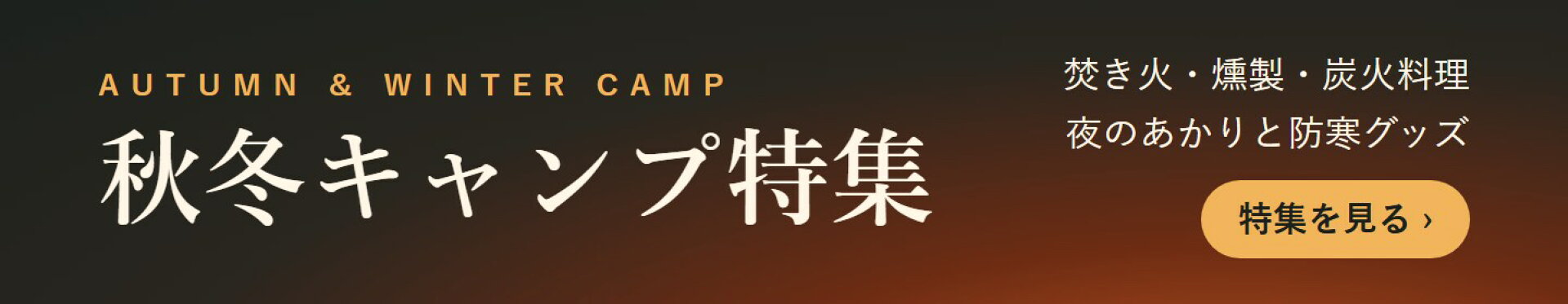 秋冬キャンプ特集