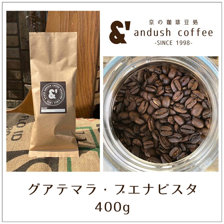 楽天市場】【 グアテマラ ブエナビスタ 】400g やや深煎り 送料込み 珈琲豆 コーヒー豆 通販 ネット販売 珈琲 コーヒー ドリップ 自家焙煎 京都 コーヒーロースター アンダッシュコーヒー おすすめ ランキング プレゼント ギフト : 京の珈琲豆処アンダッシュコーヒー 楽天市場】【 グアテマラ ブエナビスタ 】400g やや深煎り 送料込み 珈琲豆 コーヒー豆 通販 ネット販売 珈琲 コーヒー ドリップ 自家焙煎 京都 コーヒーロースター アンダッシュコーヒー おすすめ ランキング プレゼント ギフト : 京の珈琲豆処アンダッシュコーヒー